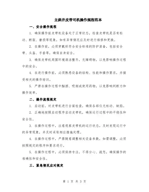 主斜井皮带司机操作规程范本