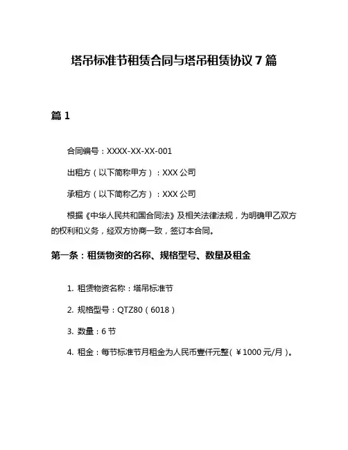 塔吊标准节租赁合同与塔吊租赁协议7篇