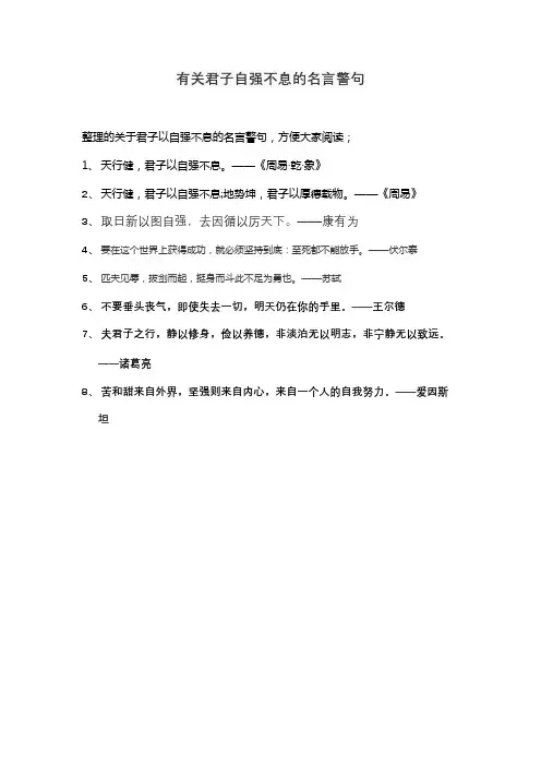 有关君子自强不息的名言警句