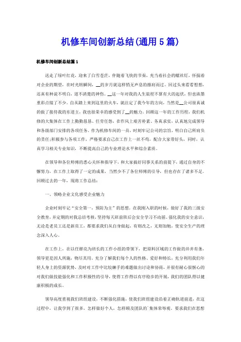 机修车间创新总结(通用5篇)