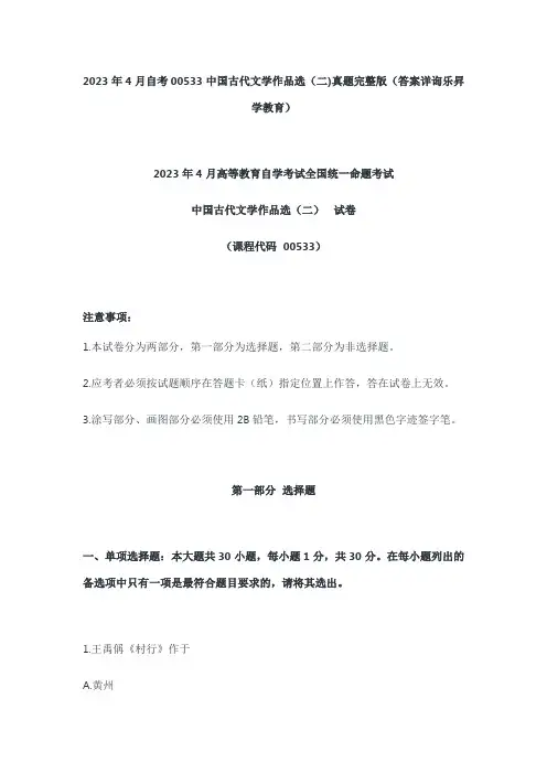 2023年4月自考00533中国古代文学作品选(二)真题完整版