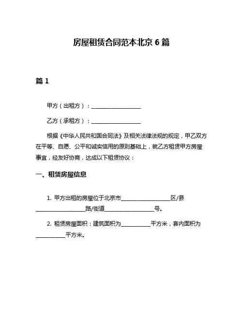 房屋租赁合同范本北京6篇