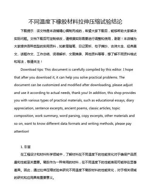 不同温度下橡胶材料拉伸压缩试验结论