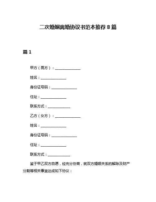 二次婚姻离婚协议书范本推荐8篇