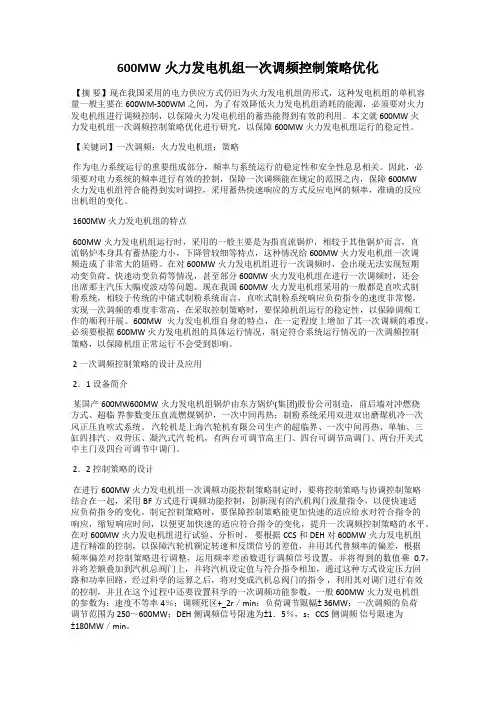 600MW火力发电机组一次调频控制策略优化