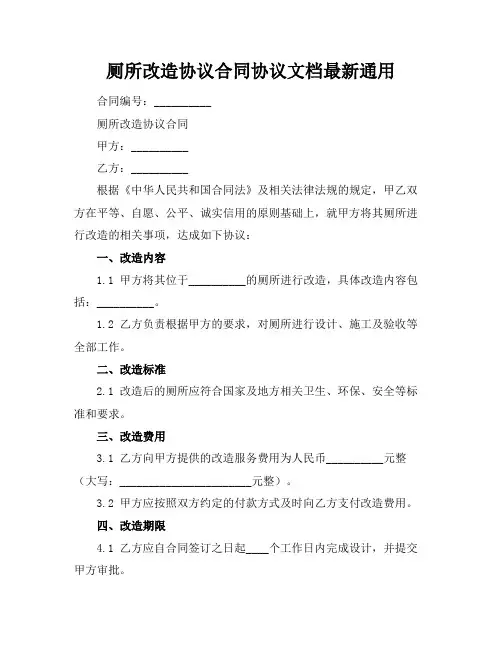 厕所改造协议合同协议文档最新通用
