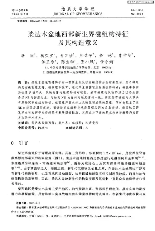 柴达木盆地西部新生界磁组构特征及其构造意义