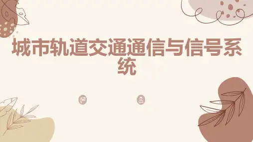 城市轨道交通通信与信号系统