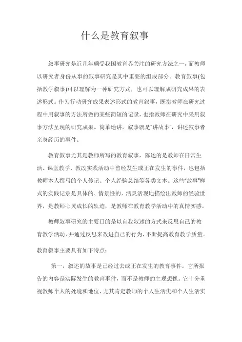 什么是教育叙事