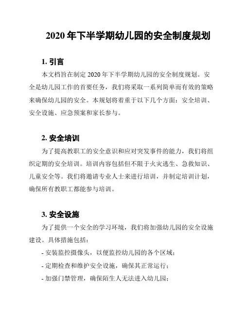 2020年下半学期幼儿园的安全制度规划