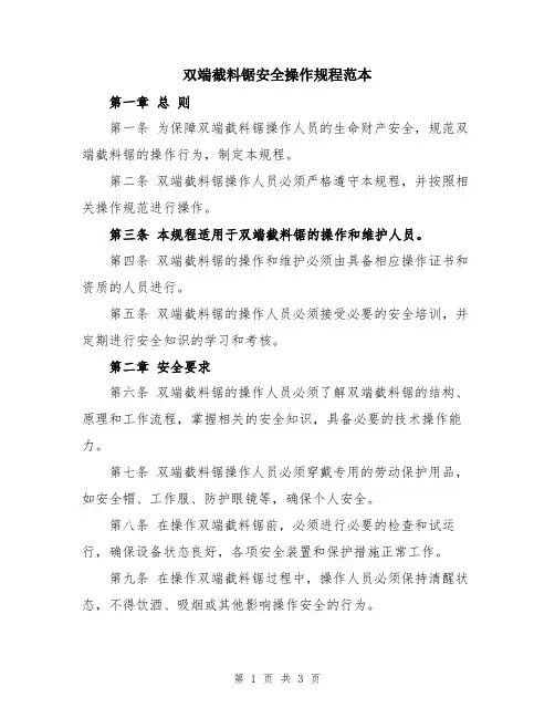 双端截料锯安全操作规程范本