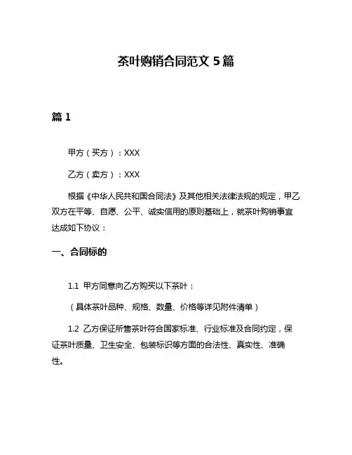 茶叶购销合同范文5篇