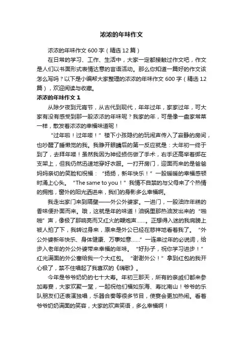 浓浓的年味作文600字（精选12篇）