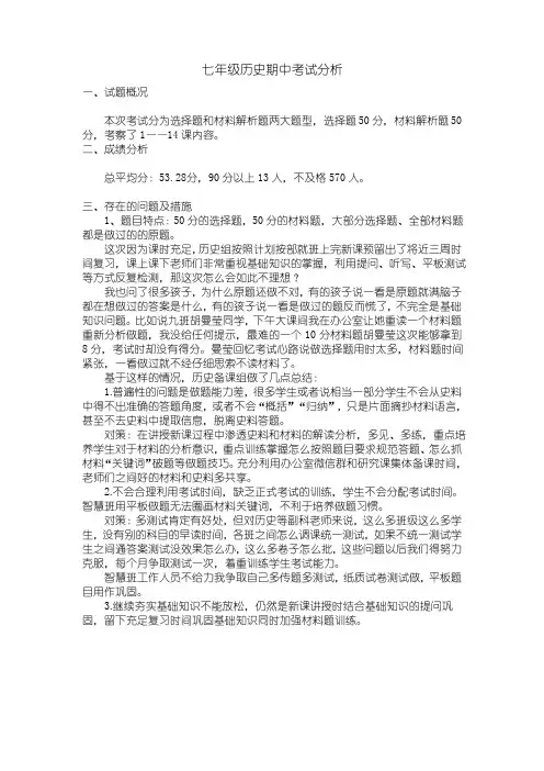 七年级历史期中考试分析