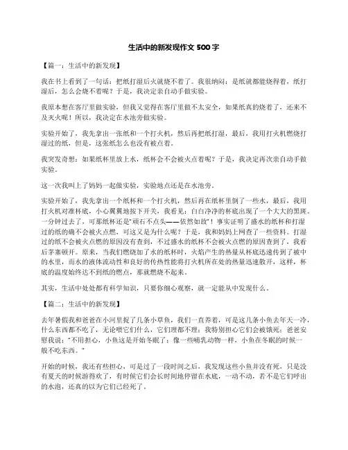 生活中的新发现作文500字