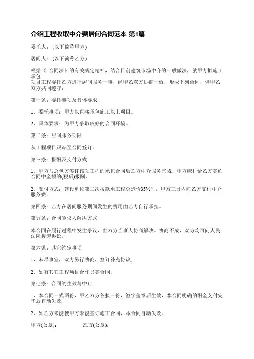 介绍工程收取中介费居间合同范本(优选8篇)