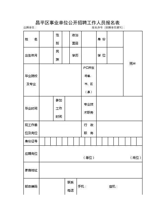 昌平区事业单位公开招聘工作人员报名表【模板】