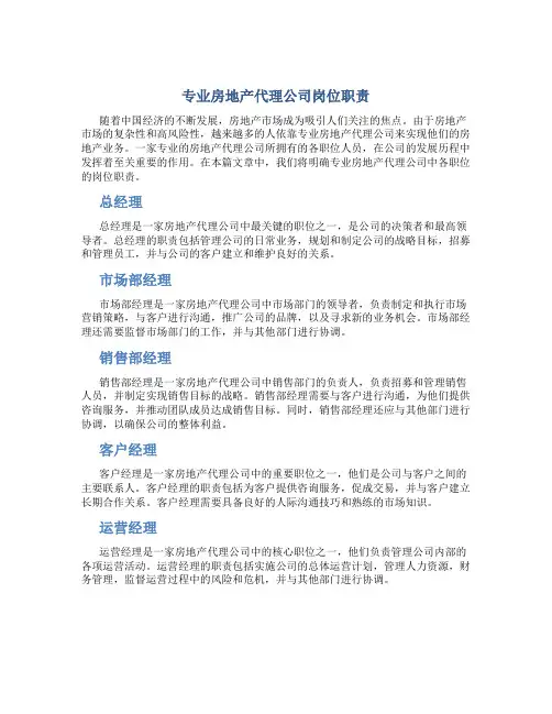 专业房地产代理公司岗位职责