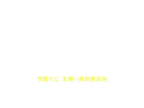 优选教育专题十二主谓一致和倒装句(试题部分).ppt