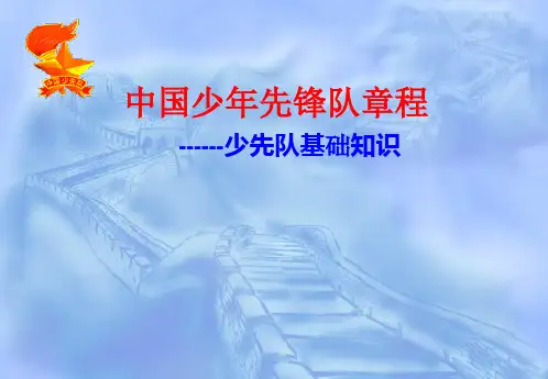 中国少年先锋队章程