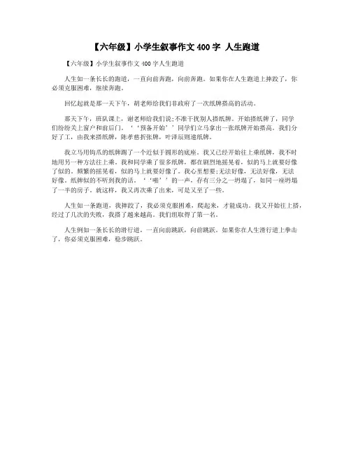 【六年级】小学生叙事作文400字 人生跑道