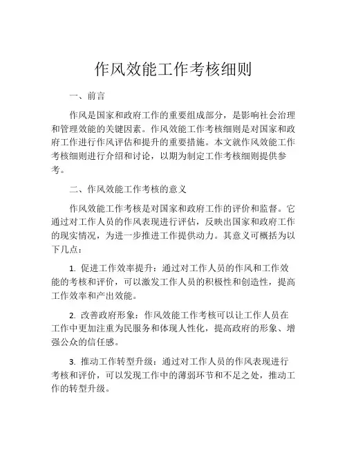 作风效能工作考核细则