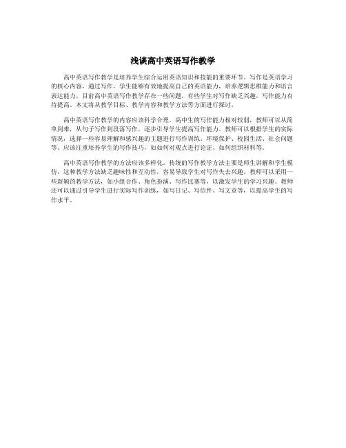 浅谈高中英语写作教学