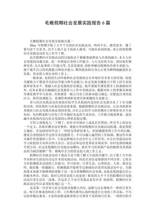 毛概假期社会发展实践报告6篇
