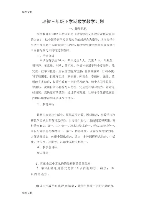 最新培智三年级下学期数学教学计划