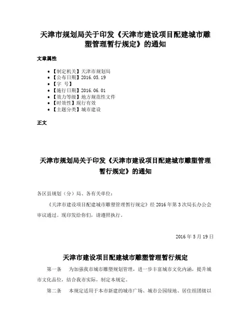 天津市规划局关于印发《天津市建设项目配建城市雕塑管理暂行规定》的通知