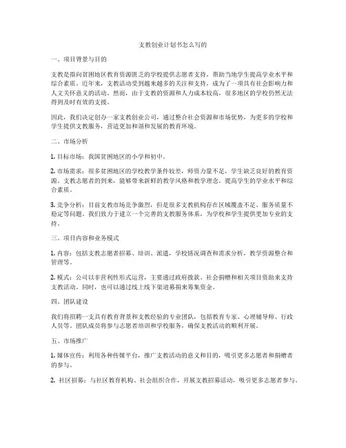 支教创业计划书怎么写的