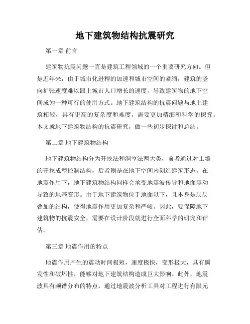 地下建筑物结构抗震研究