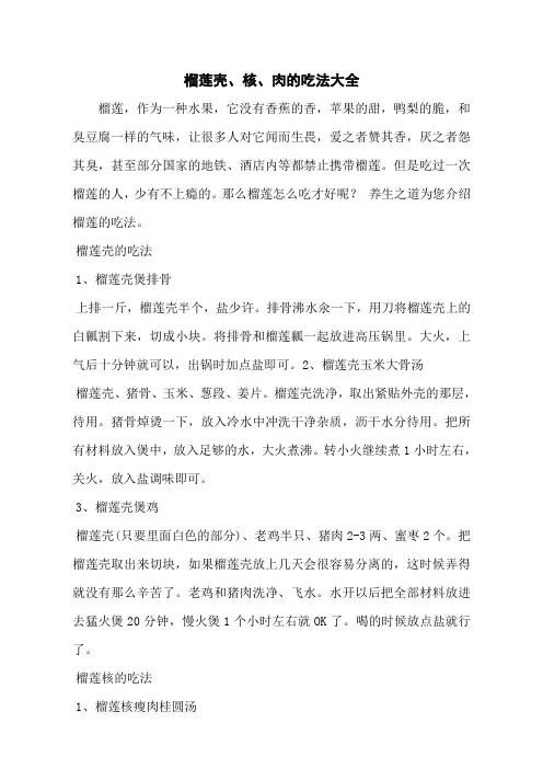榴莲壳、核、肉的吃法大全