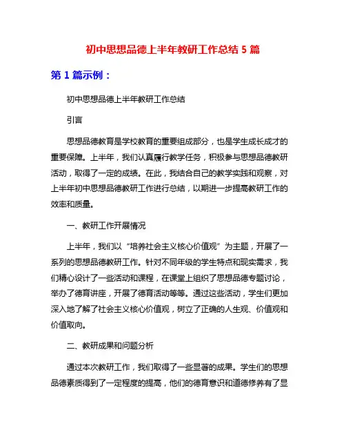 初中思想品德上半年教研工作总结5篇