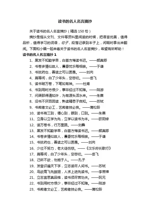 关于读书的名人名言摘抄（精选150句）