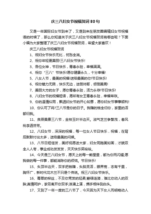 庆三八妇女节祝福贺词80句