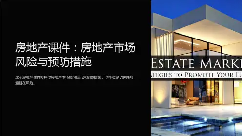 房地产课件：房地产市场风险与预防措施