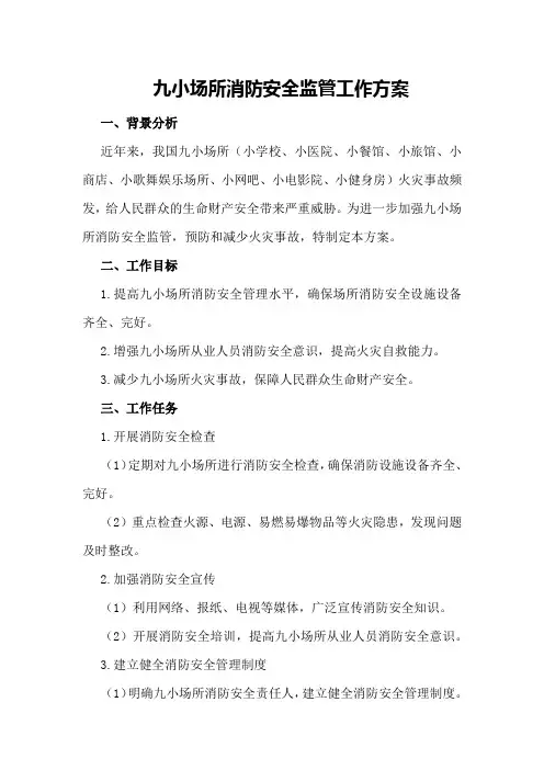 九小场所消防安全监管工作方案