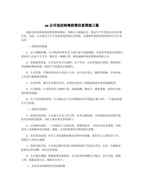 xx公司冠状病毒疫情应急预案三篇