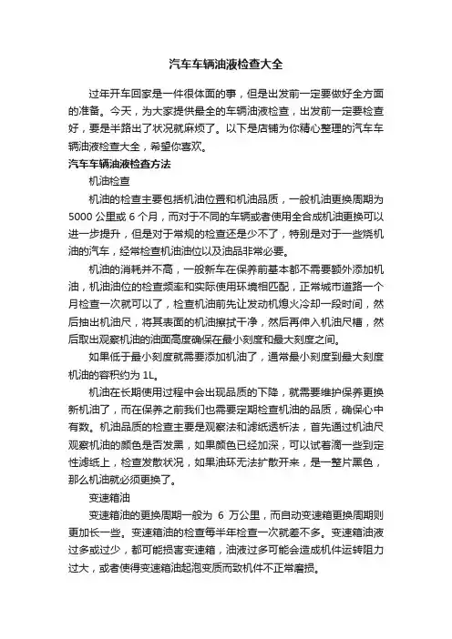 汽车车辆油液检查大全