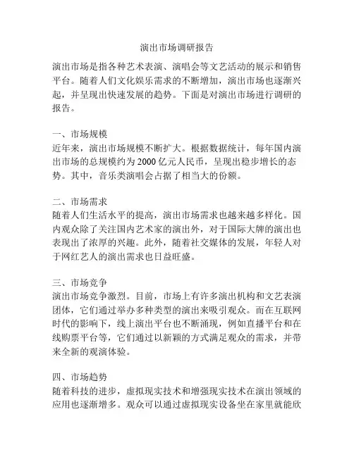 演出市场调研报告