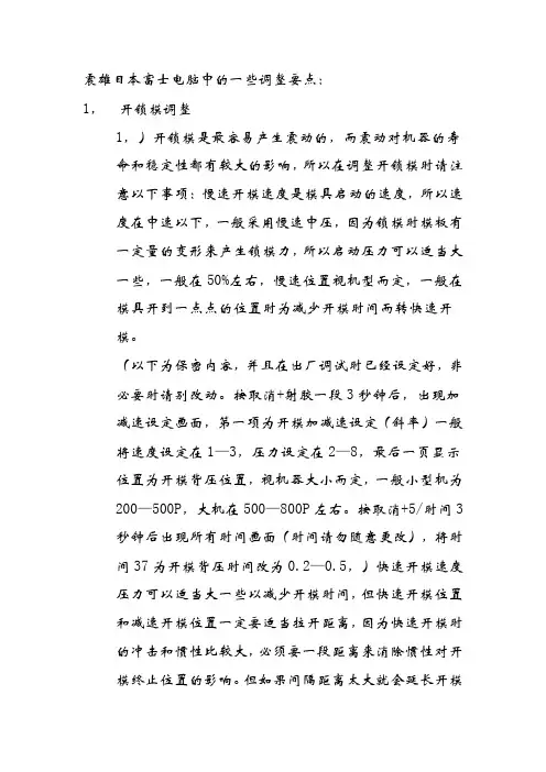 震雄机器富士电脑使用说明