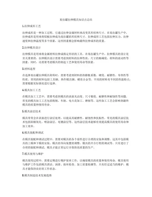 易拉罐拉伸模具知识点总结