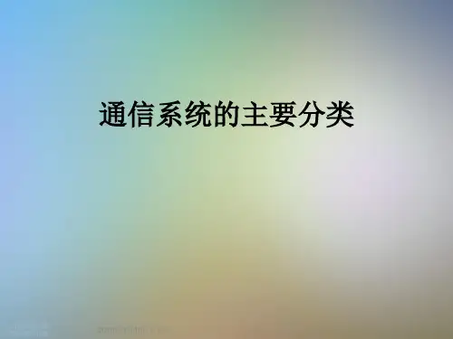 通信系统的主要分类
