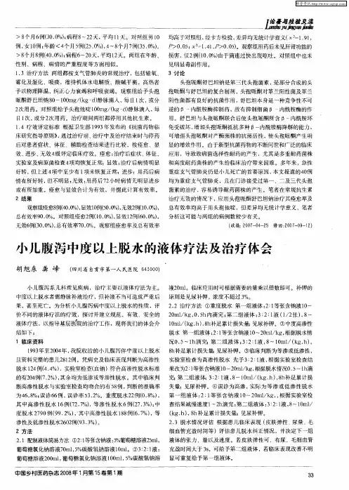小儿腹泻中度以上脱水的液体疗法及治疗体会