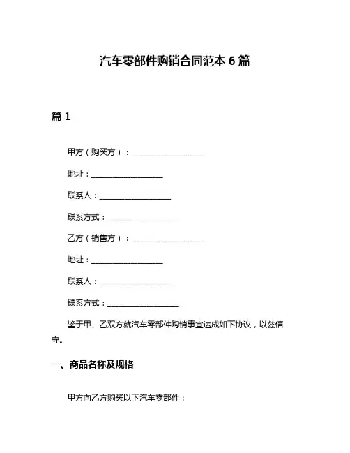 汽车零部件购销合同范本6篇