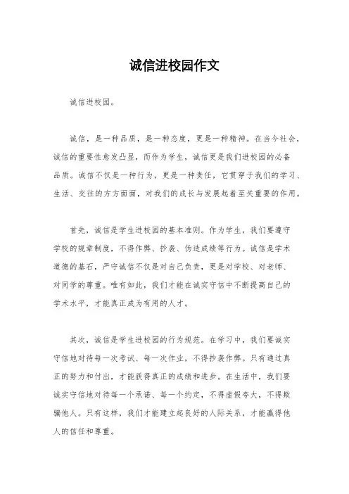 诚信进校园作文