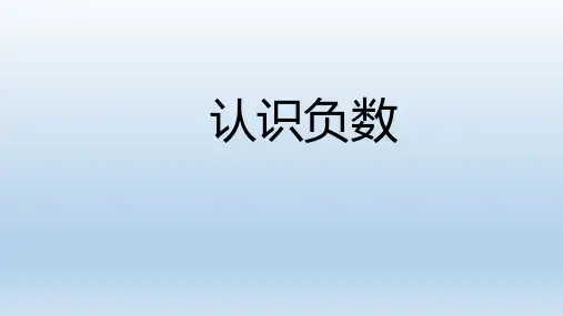 人教版六年级下册数学《认识负数》(课件)