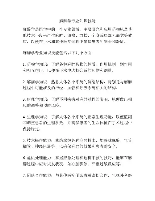 麻醉学专业知识技能