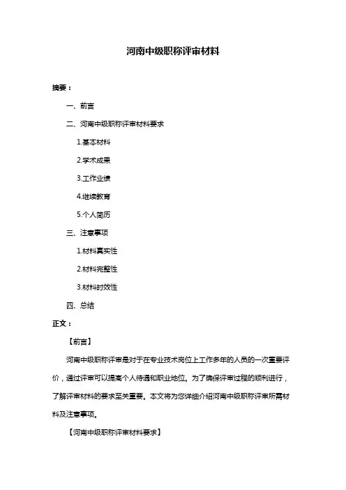 河南中级职称评审材料